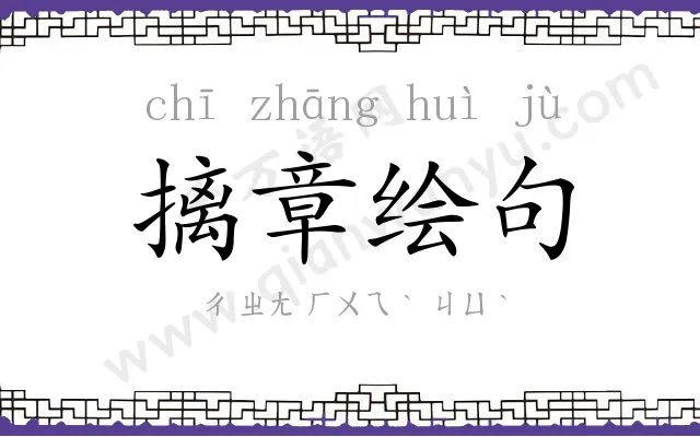 摛章绘句
