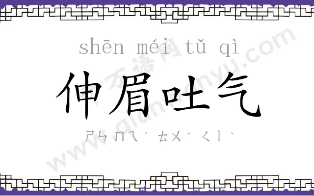 伸眉吐气