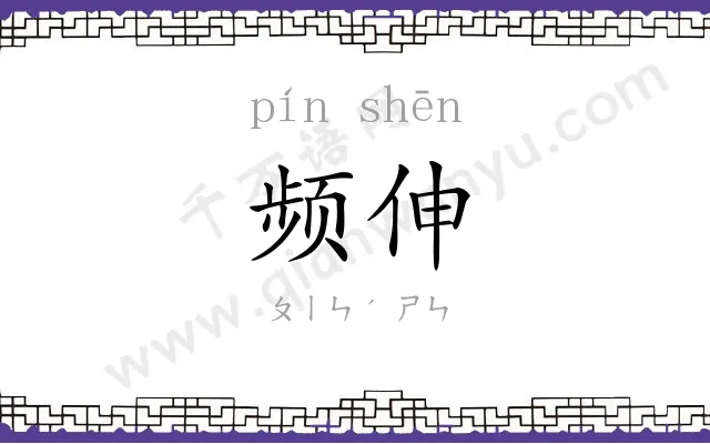 频伸