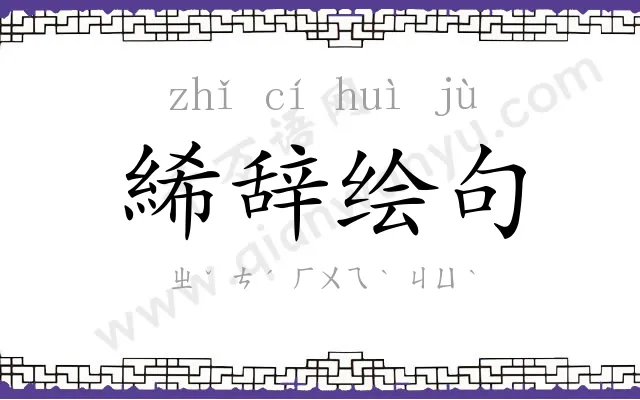 絺辞绘句