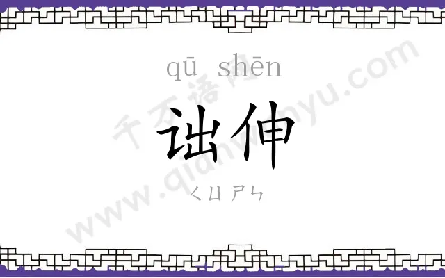 诎伸