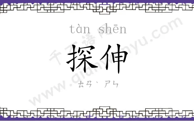探伸