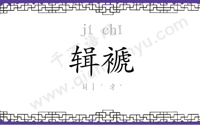 辑褫