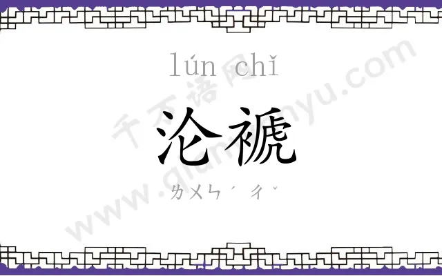 沦褫