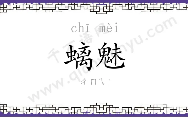 螭魅