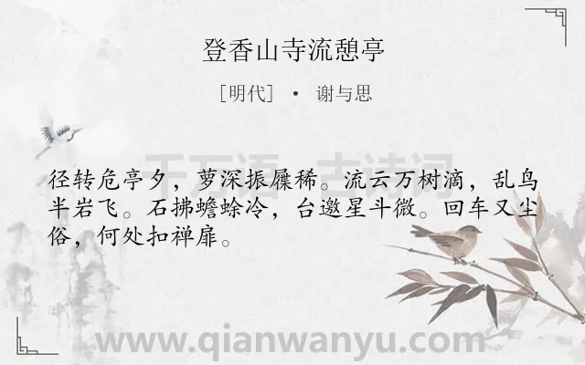 《登香山寺流憩亭》作者是明代的谢与思.诗词全文约共48字.