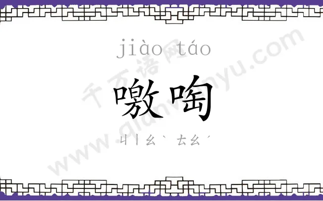 噭啕