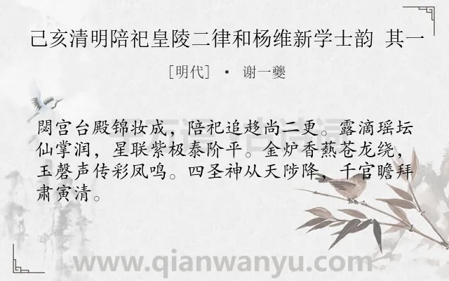 《己亥清明陪祀皇陵二律和杨维新学士韵 其一》作者是明代的谢一夔.诗词全文约共64字.