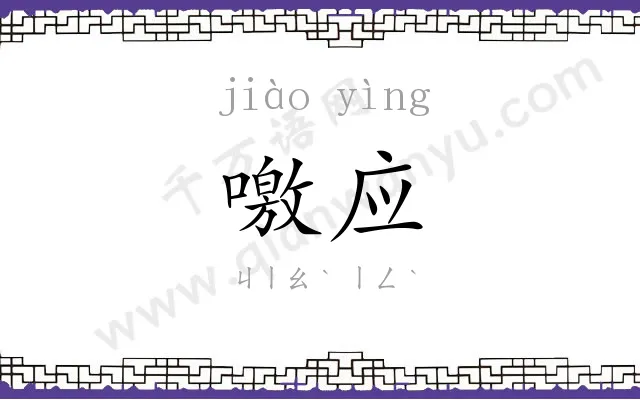 噭应