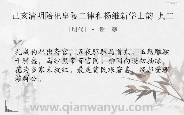 《己亥清明陪祀皇陵二律和杨维新学士韵 其二》作者是明代的谢一夔.诗词全文约共64字.