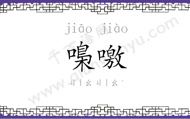 嘄噭