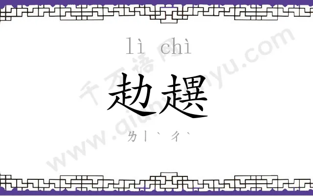 赲趩
