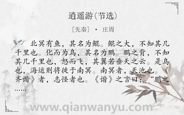 《逍遥游(节选)》作者是先秦的庄周.本诗词属于高中文言文;寓言;故事;自由类诗词.诗词全文约共921字.