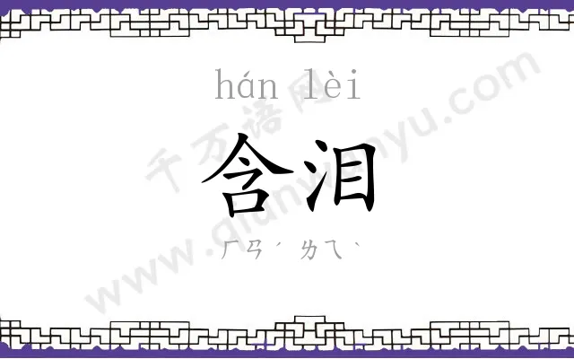 含泪