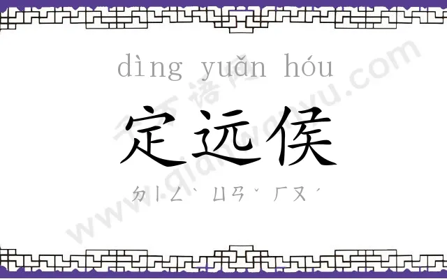 定远侯