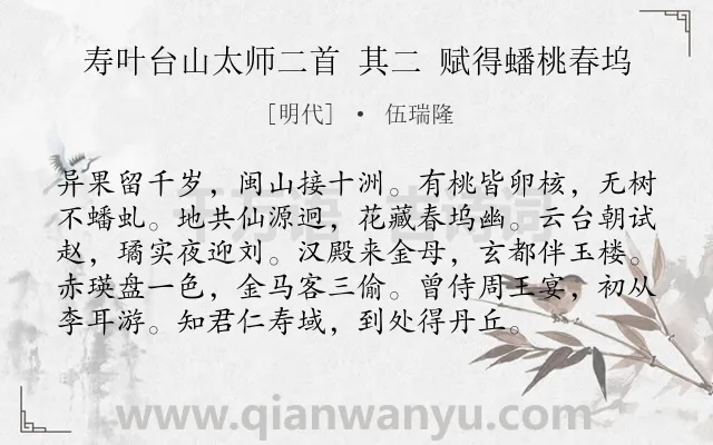 《寿叶台山太师二首 其二 赋得蟠桃春坞》作者是明代的伍瑞隆.诗词全文约共96字.