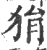 狷(宋·印刷字体·广韵)