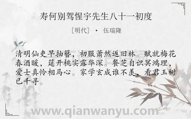 《寿何别驾惺宇先生八十一初度》作者是明代的伍瑞隆.诗词全文约共64字.
