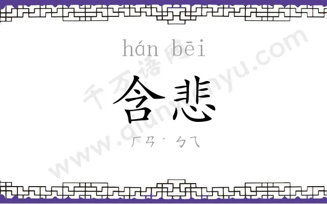 含悲