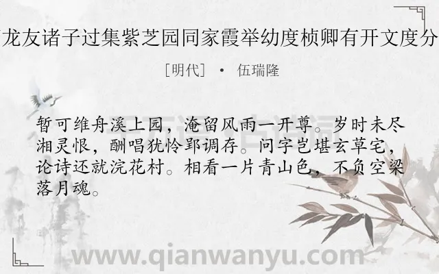 《端阳后二日何瑞虞龙周勚何龙友诸子过集紫芝园同家霞举幼度桢卿有开文度分赋席上赋四首 其二 得园字》作者是明代的伍瑞隆.诗词全文约共64字.