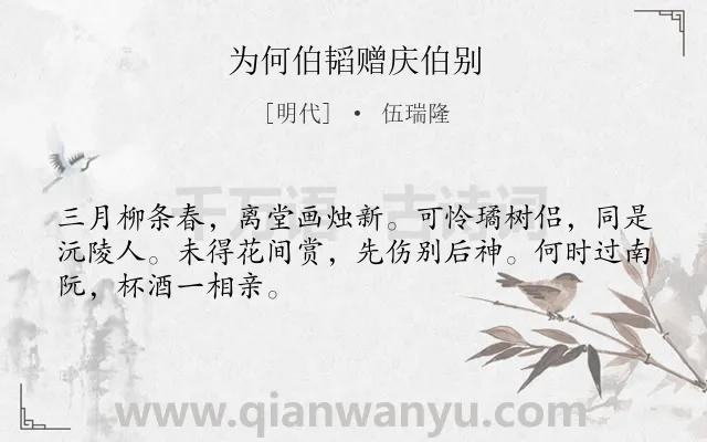 《为何伯韬赠庆伯别》作者是明代的伍瑞隆.诗词全文约共48字.