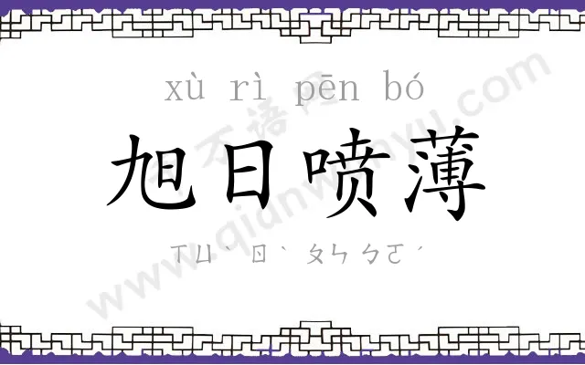 旭日喷薄 旭日喷薄