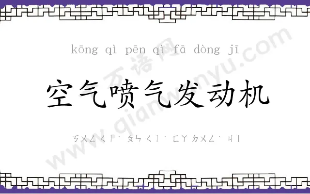 空气喷气发动机