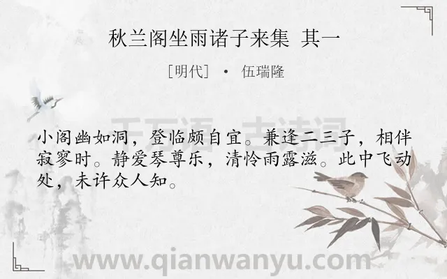 《秋兰阁坐雨诸子来集 其一》作者是明代的伍瑞隆.诗词全文约共48字.