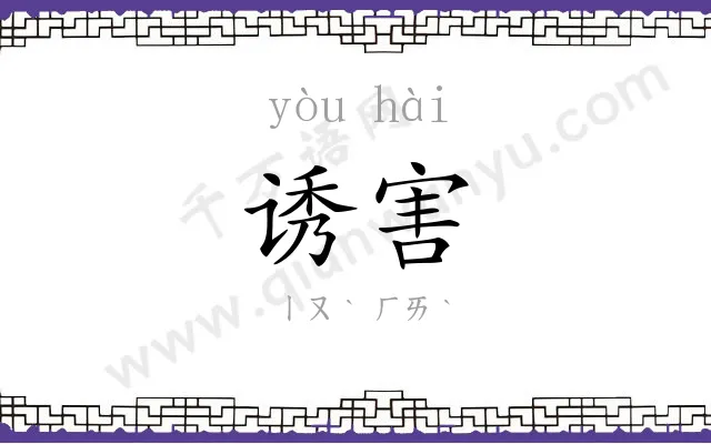 诱害