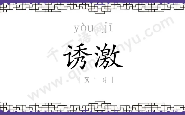 诱激