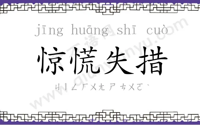 惊慌失措