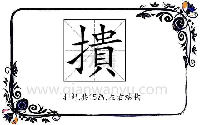 撌