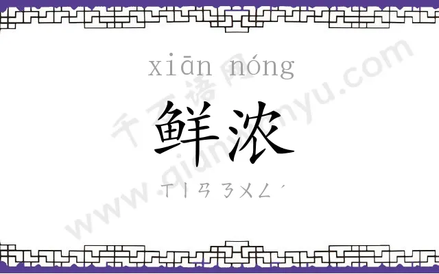 鲜浓