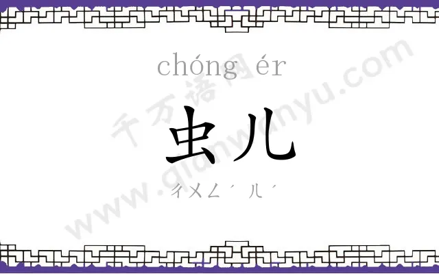 虫儿