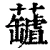 𧃘(清·印刷字体·康熙字典)