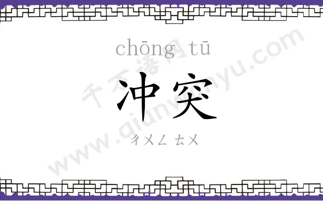 冲突