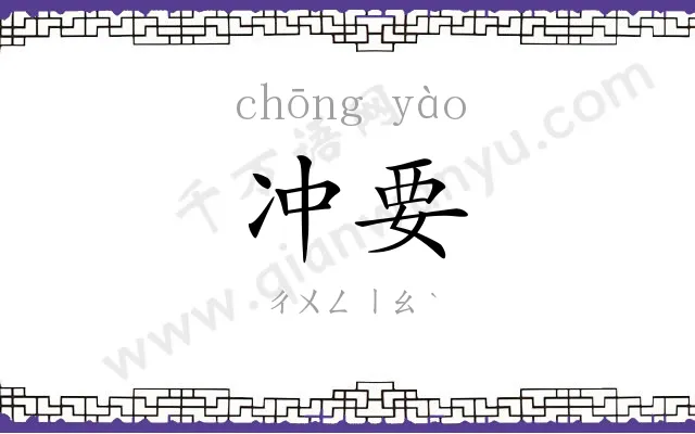 冲要
