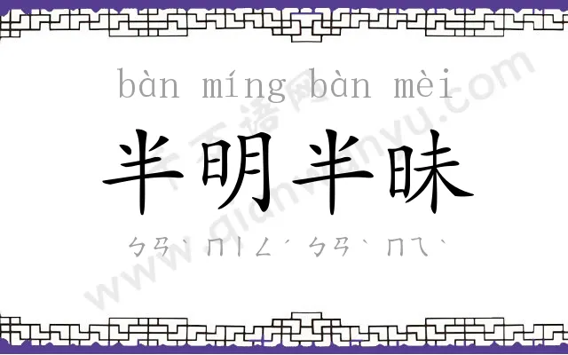 半明半昧