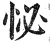 怭(明·印刷字体·洪武正韵)