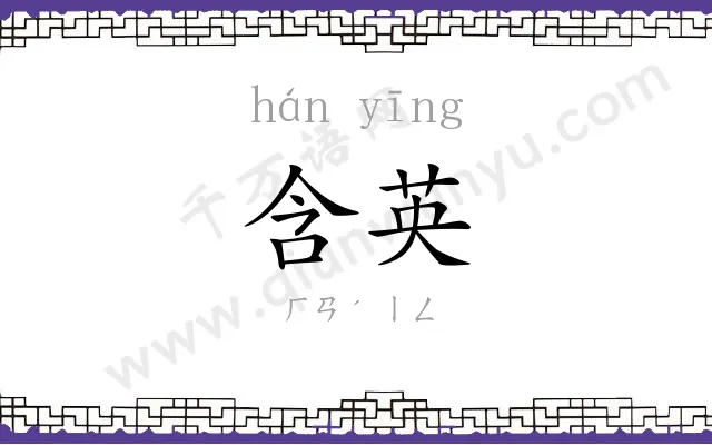 含英