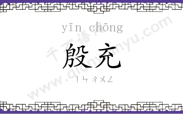 殷充