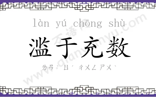 滥于充数