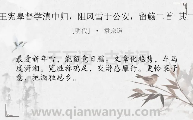 《王宪皋督学滇中归，阻风雪于公安，留觞二首 其二》作者是明代的袁宗道.诗词全文约共48字.