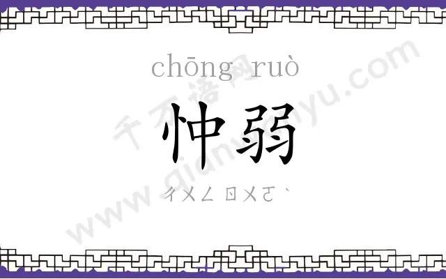 忡弱