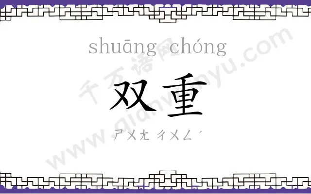 双重