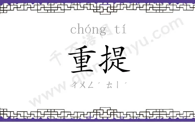 重提