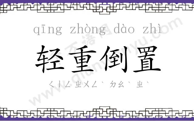 轻重倒置