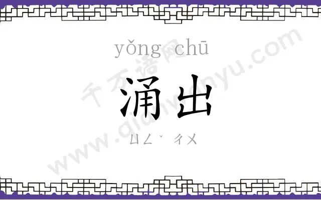 涌出