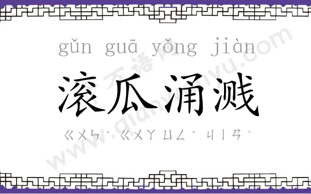 滚瓜涌溅 滚瓜涌溅