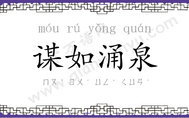 谋如涌泉 谋如涌泉